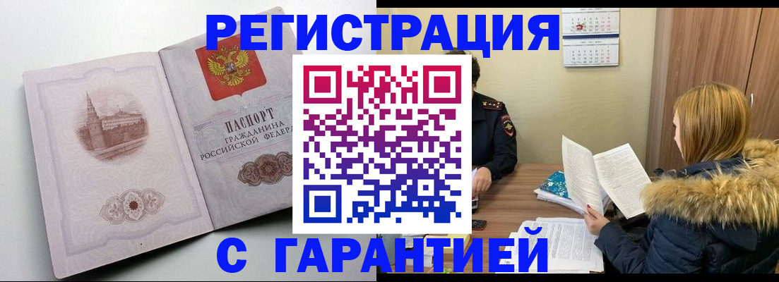 временная регистрация гарантия в Волгограде