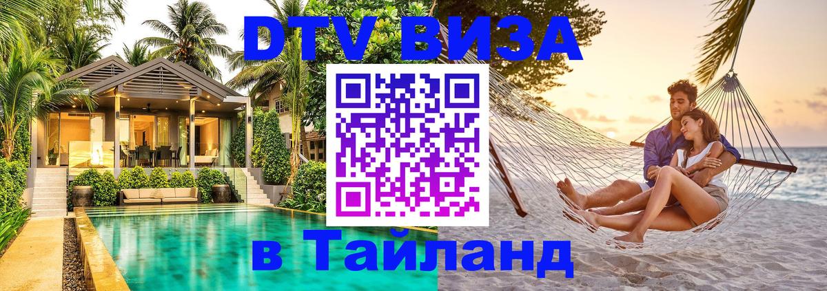 DTV виза Тайланд Волгоград 