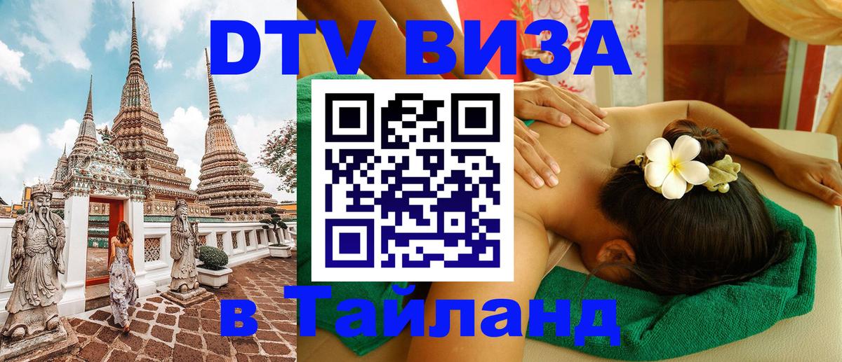 Электронная виза DTV в Тайланд Волгоград 